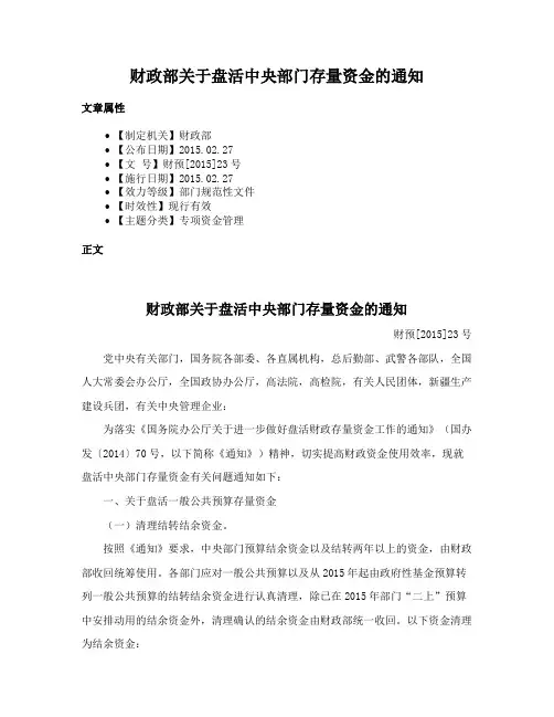 财政部关于盘活中央部门存量资金的通知