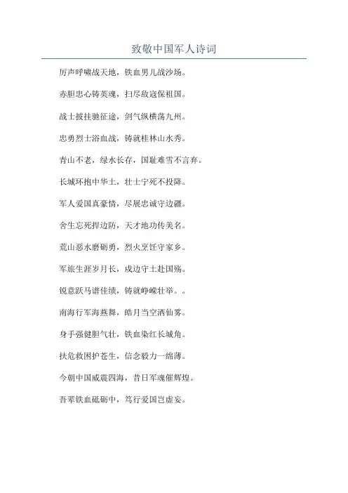 致敬中国军人诗词