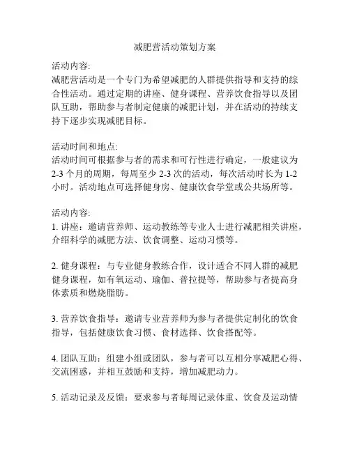 减肥营活动策划方案