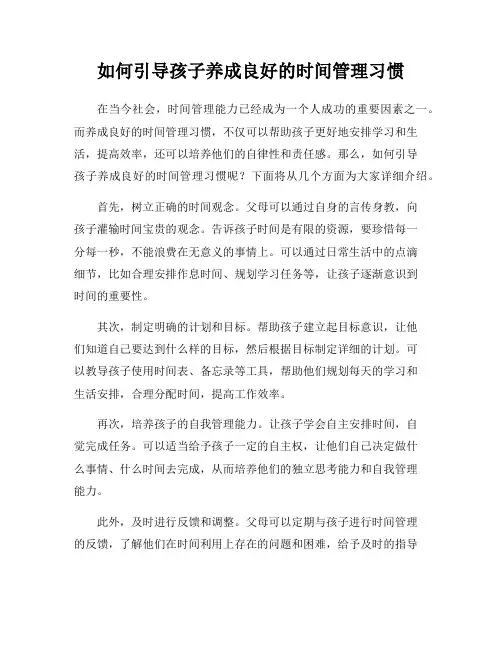 如何引导孩子养成良好的时间管理习惯