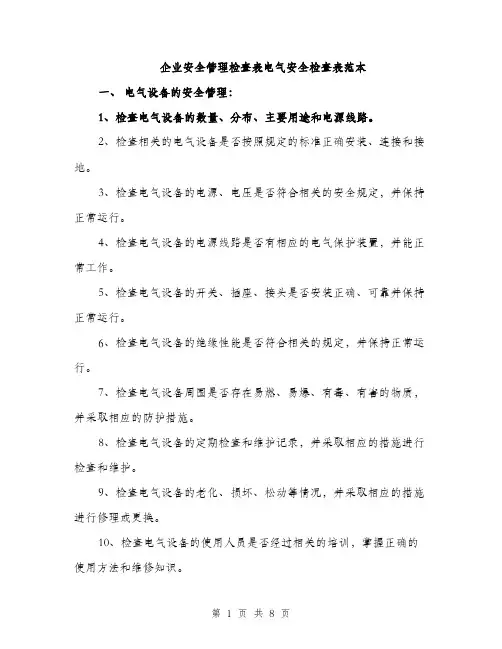 企业安全管理检查表电气安全检查表范本