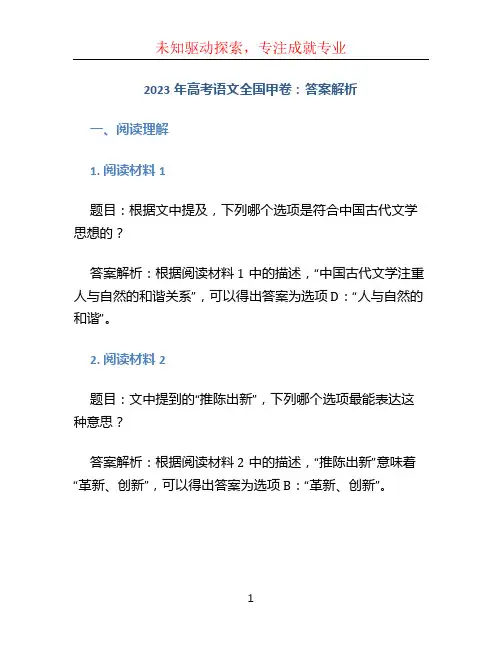 2023年高考语文全国甲卷：答案解析