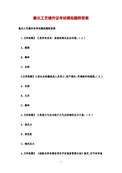 氯化工艺操作证考试模拟题附答案