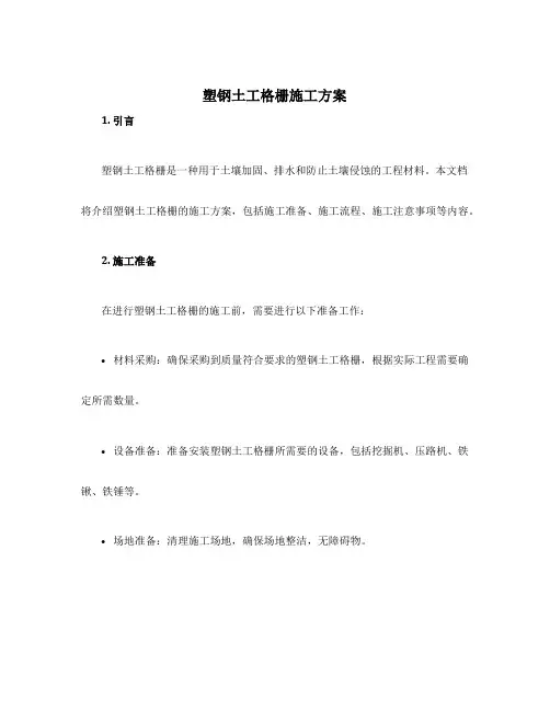 塑钢土工格栅施工方案