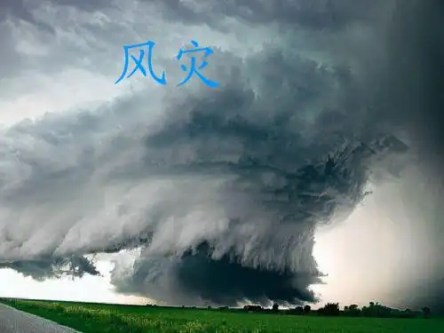 风灾