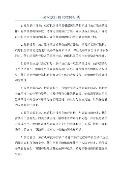 医院放疗机房技师职责