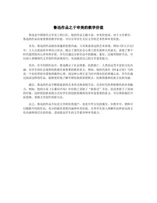 鲁迅作品之于审美的教学价值