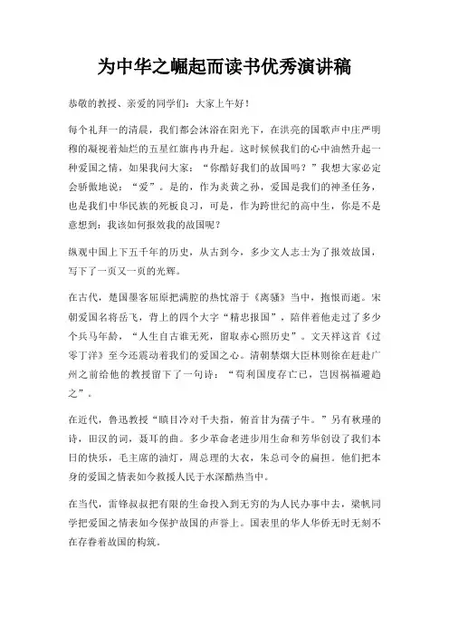为中华之崛起而读书优秀演讲稿三篇