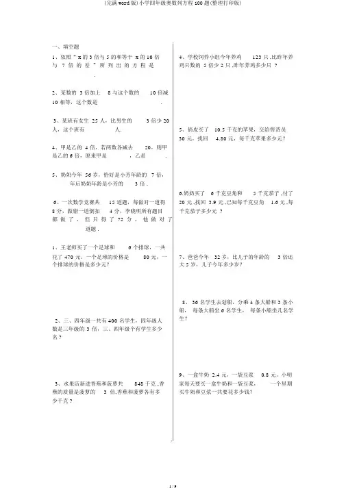 (完整word版)小学四年级奥数列方程100题(整理打印版)
