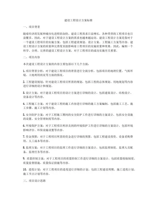 建设工程设计方案标准