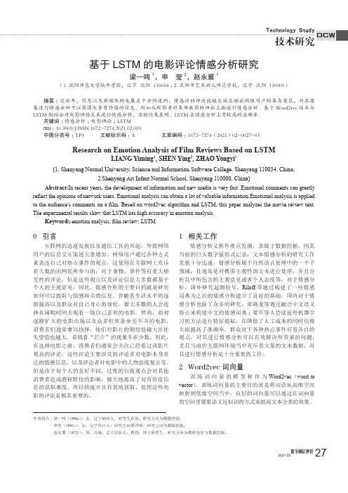 基于LSTM的电影评论情感分析研究