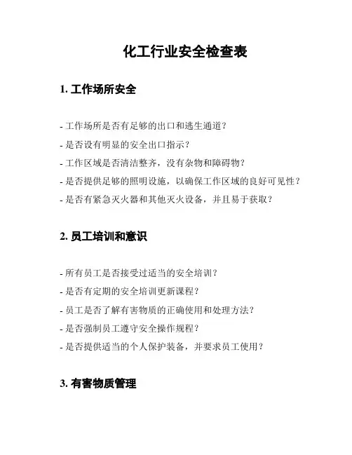 化工行业安全检查表