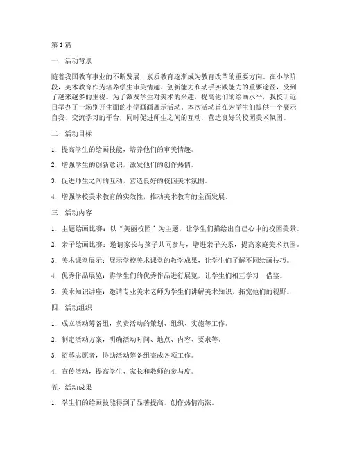 小学画画展示活动总结(3篇)
