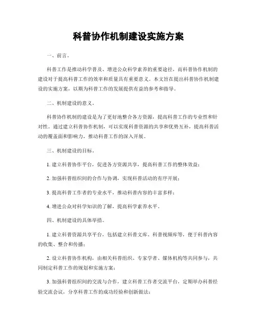 科普协作机制建设实施方案