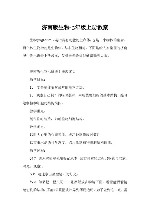 济南版生物七年级上册教案