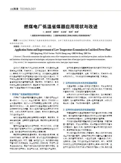 燃煤电厂低温省煤器应用现状与改进
