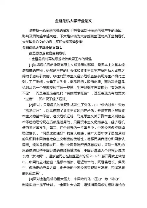 金融危机大学毕业论文