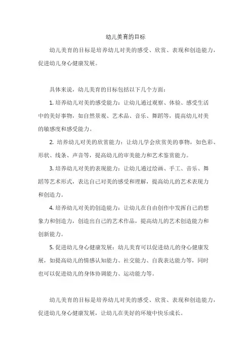 幼儿美育的目标