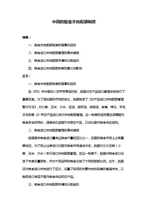中国的粮食关税配额制度