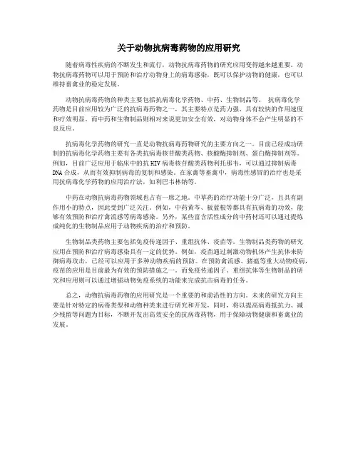 关于动物抗病毒药物的应用研究