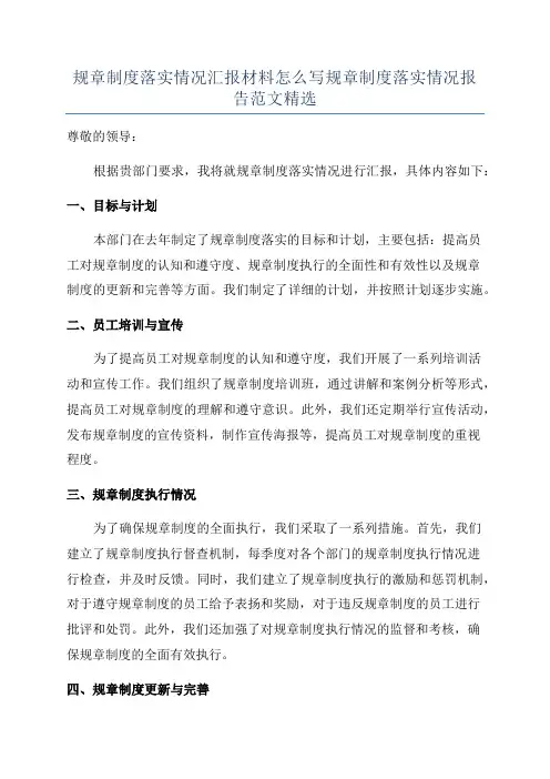 规章制度落实情况汇报材料怎么写规章制度落实情况报告范文精选