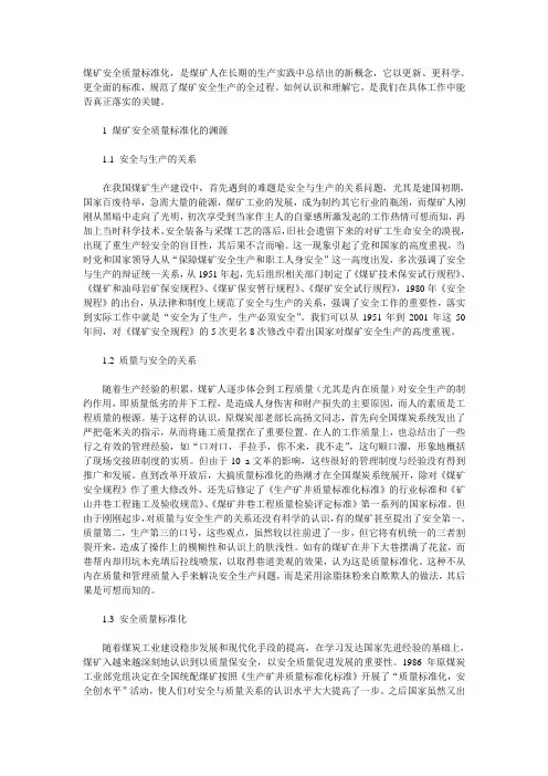 煤矿安全质量标准化