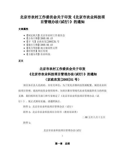 北京市农村工作委员会关于印发《北京市农业科技项目管理办法(试行)》的通知