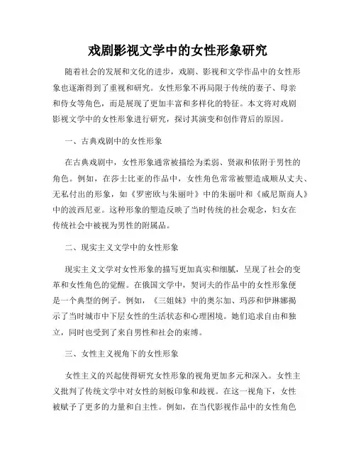 戏剧影视文学中的女性形象研究