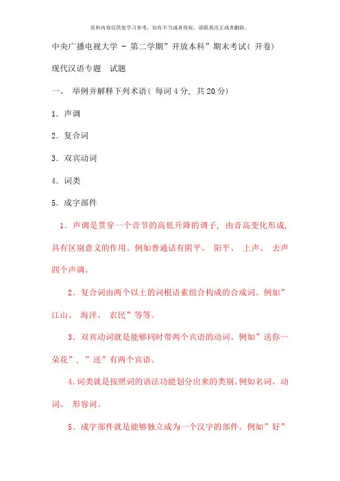 电大本科汉语言文学现代汉语专题试题及答案(6)