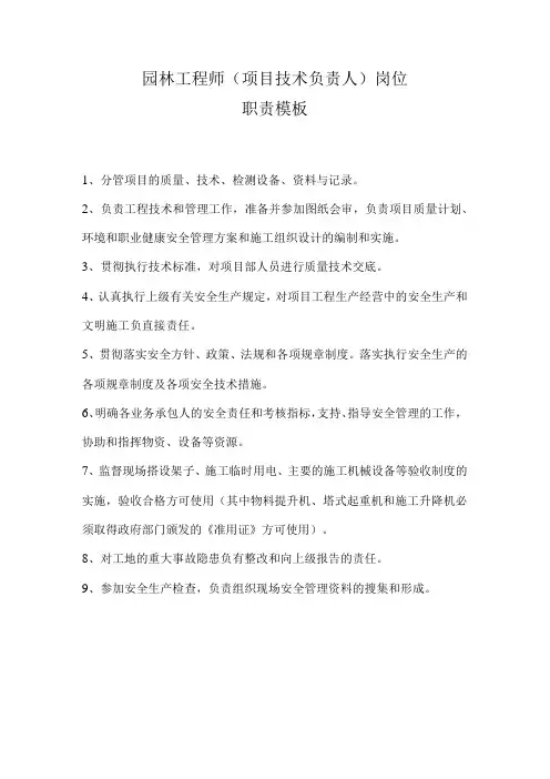 园林工程师(项目技术负责人)岗位职责模板