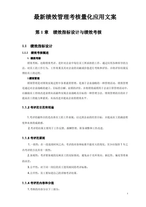 最新绩效管理考核量化应用文案