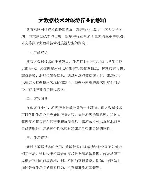 大数据技术对旅游行业的影响
