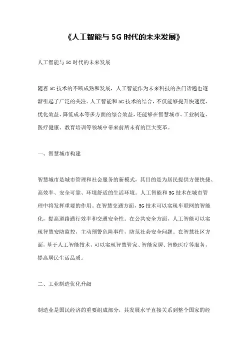 《人工智能与5G时代的未来发展》