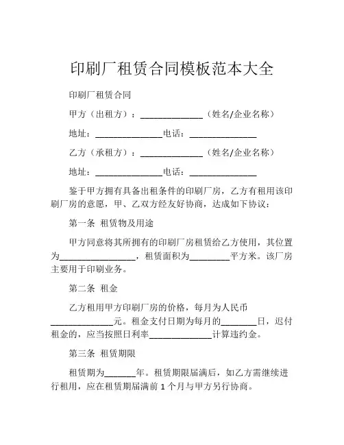 印刷厂租赁合同模板范本大全