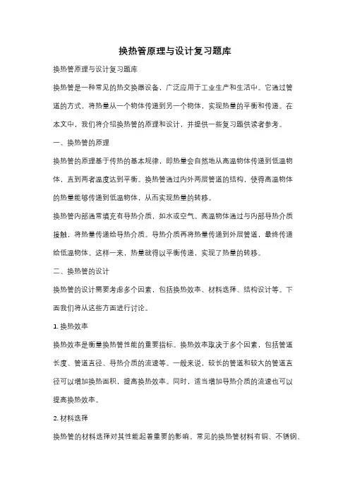 换热管原理与设计复习题库