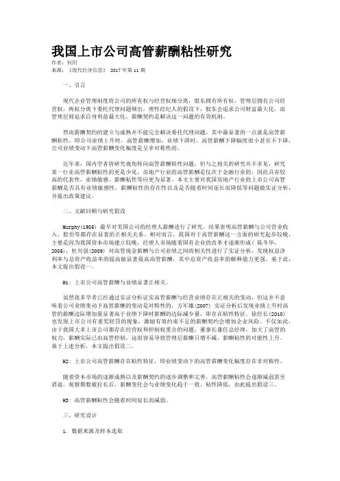 我国上市公司高管薪酬粘性研究