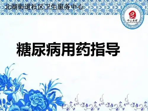 糖尿病用药指导知识培训课件