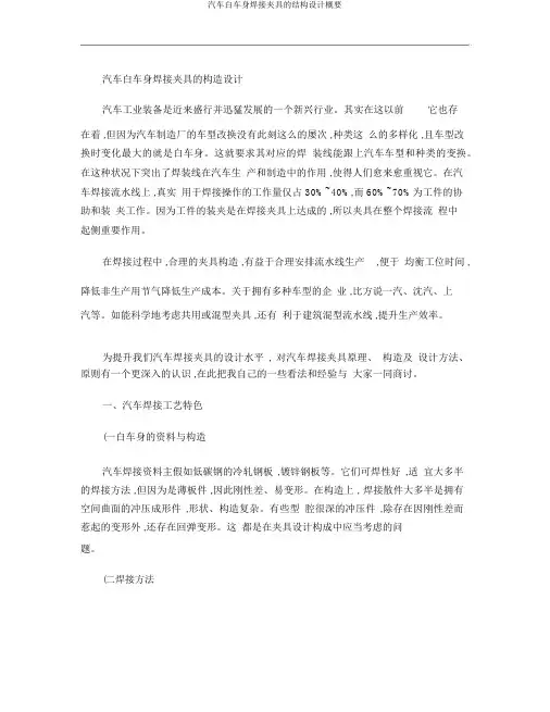 汽车白车身焊接夹具的结构设计概要