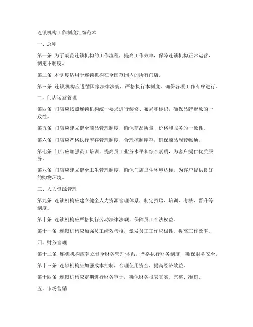 连锁机构工作制度汇编范本