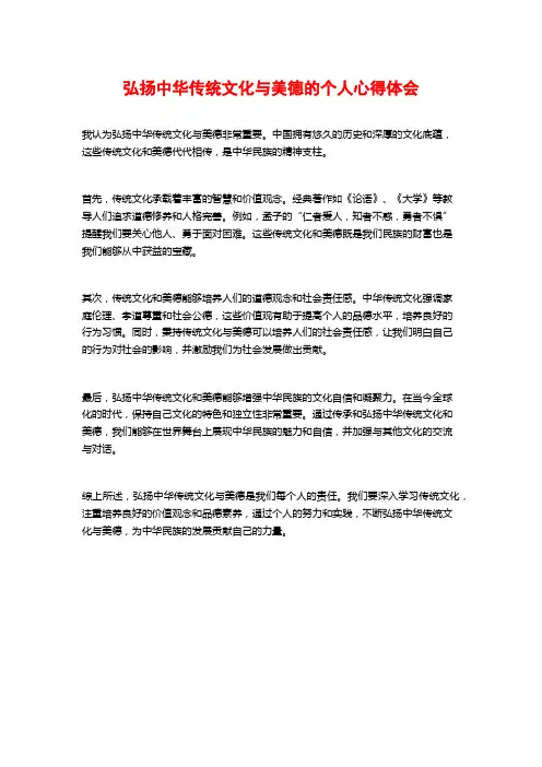 弘扬中华传统文化与美德的个人心得体会