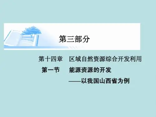 2015届高考地理总复习 第十四章 第一节能源资源的开发以我国山西省为例精讲课件