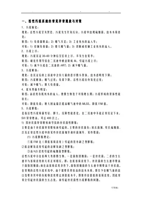活性污泥系统的常见异常现象及对策