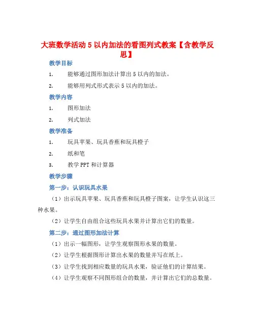 大班数学活动5以内加法的看图列式教案【含教学反思】