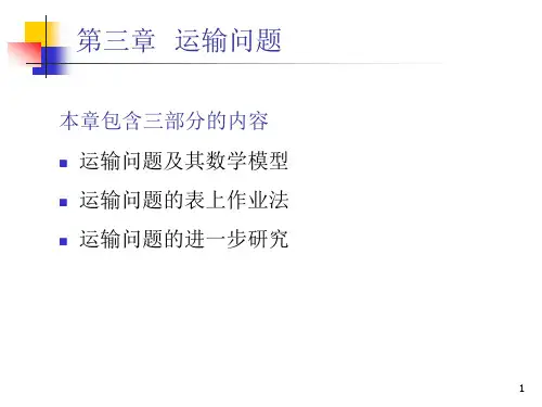 第3章运输问题