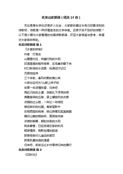 优美诗歌朗诵（精选14首）