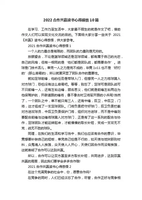 2022合作共赢读书心得感悟10篇