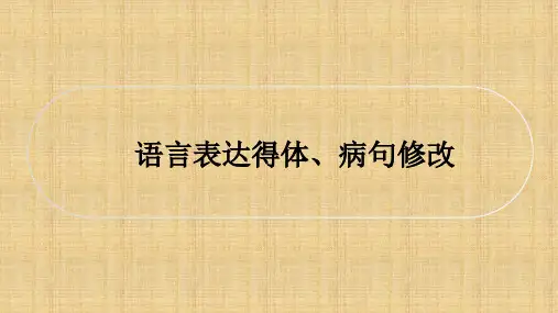 2025届高考语文复习：语言表达得体、病句修改+课件