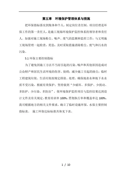 第五章环境保护管理体系与措施