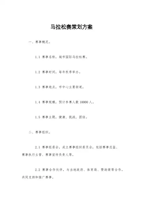 马拉松赛策划方案
