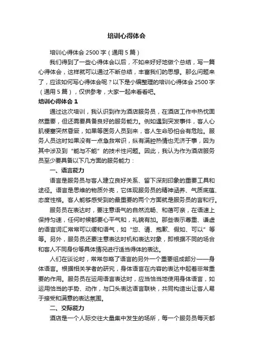 培训心得体会2500字（通用5篇）